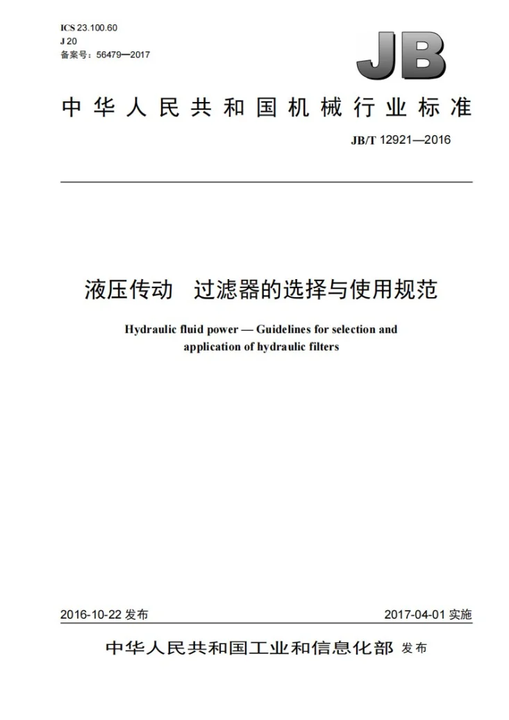 JB/T 12921-2016 液压传动 过滤器的选择与使用规范第1页预览图