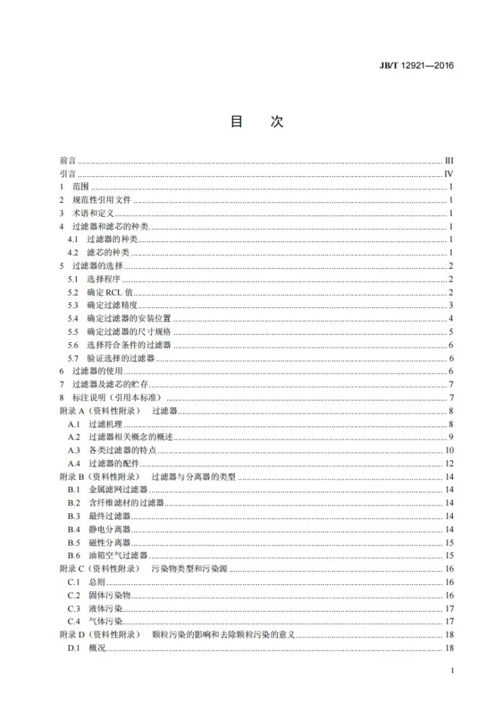 JB/T 12921-2016 液压传动 过滤器的选择与使用规范第2页预览图