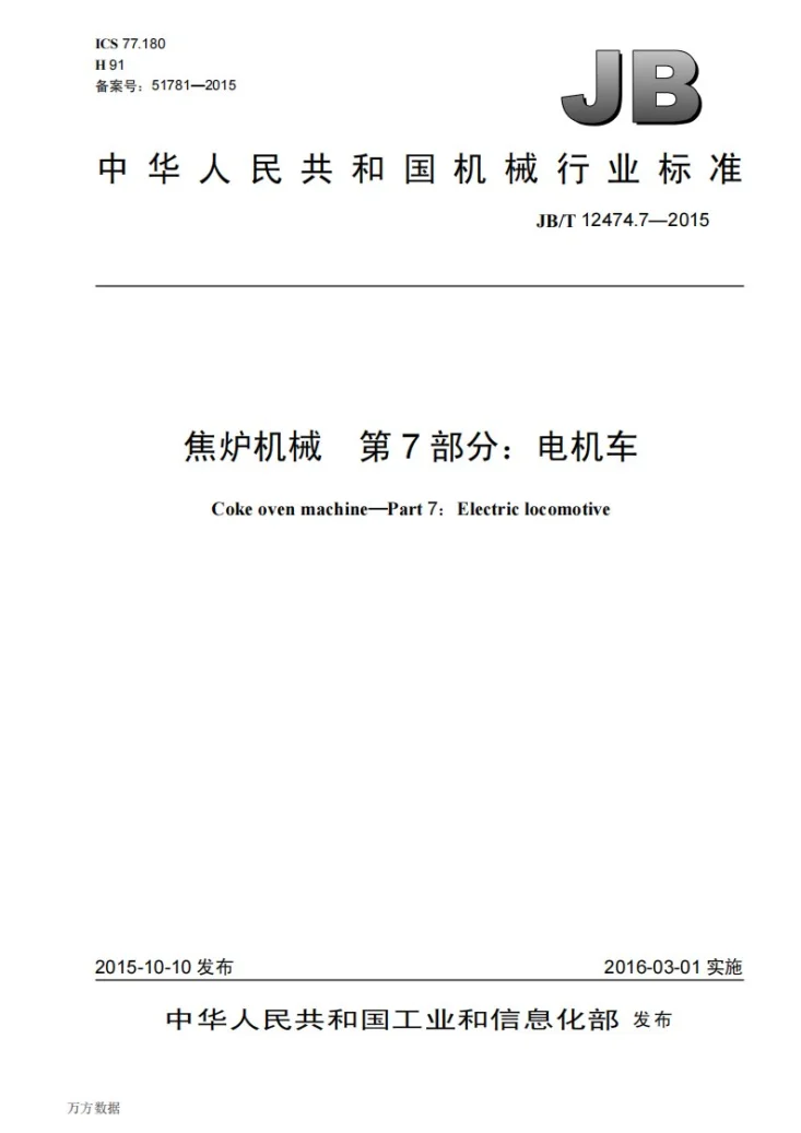 JB/T 12474.7-2015 焦炉机械 第7部分：电机车第1页预览图