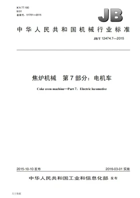 JB/T 12474.7-2015预览图