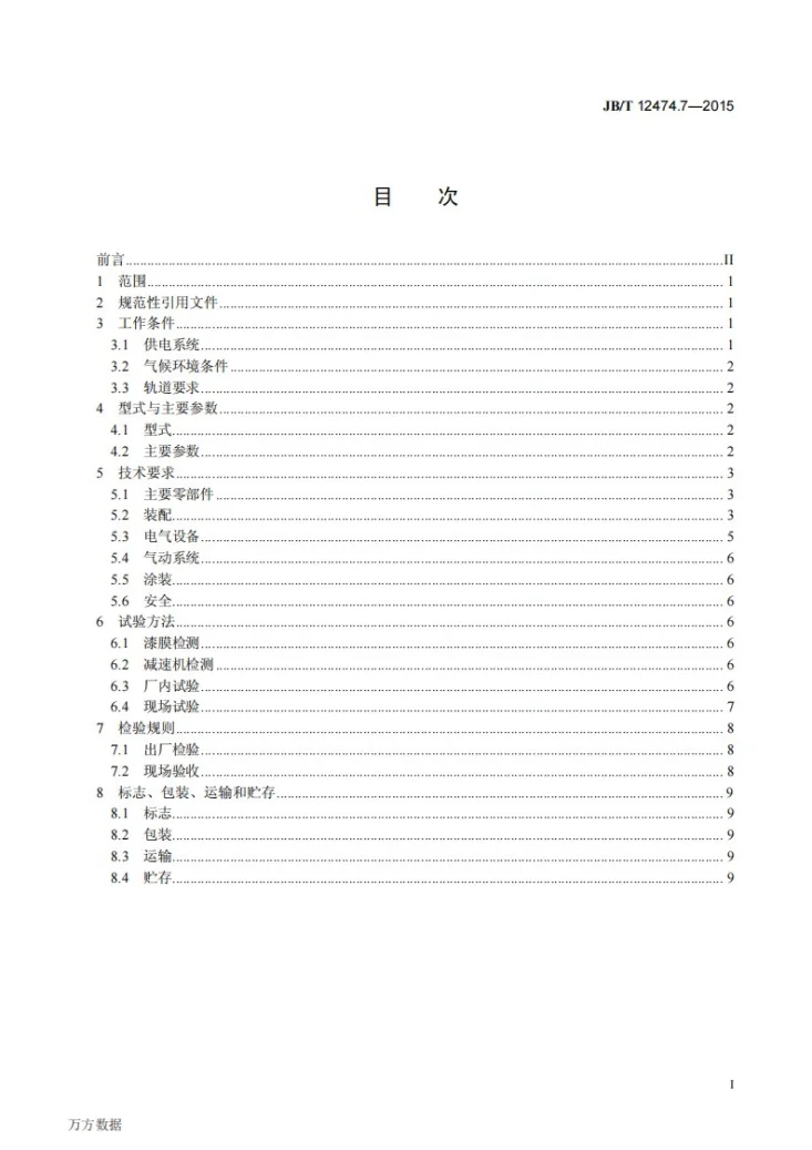 JB/T 12474.7-2015 焦炉机械 第7部分：电机车第2页预览图