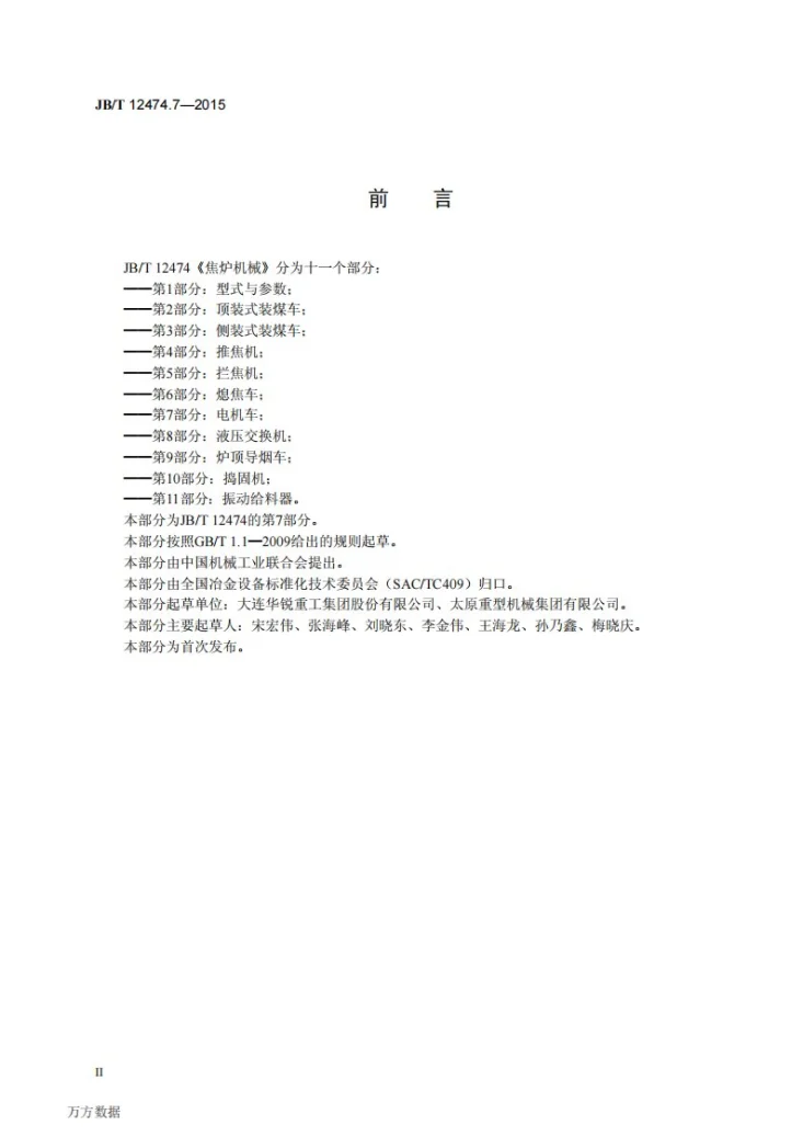 JB/T 12474.7-2015 焦炉机械 第7部分：电机车第3页预览图