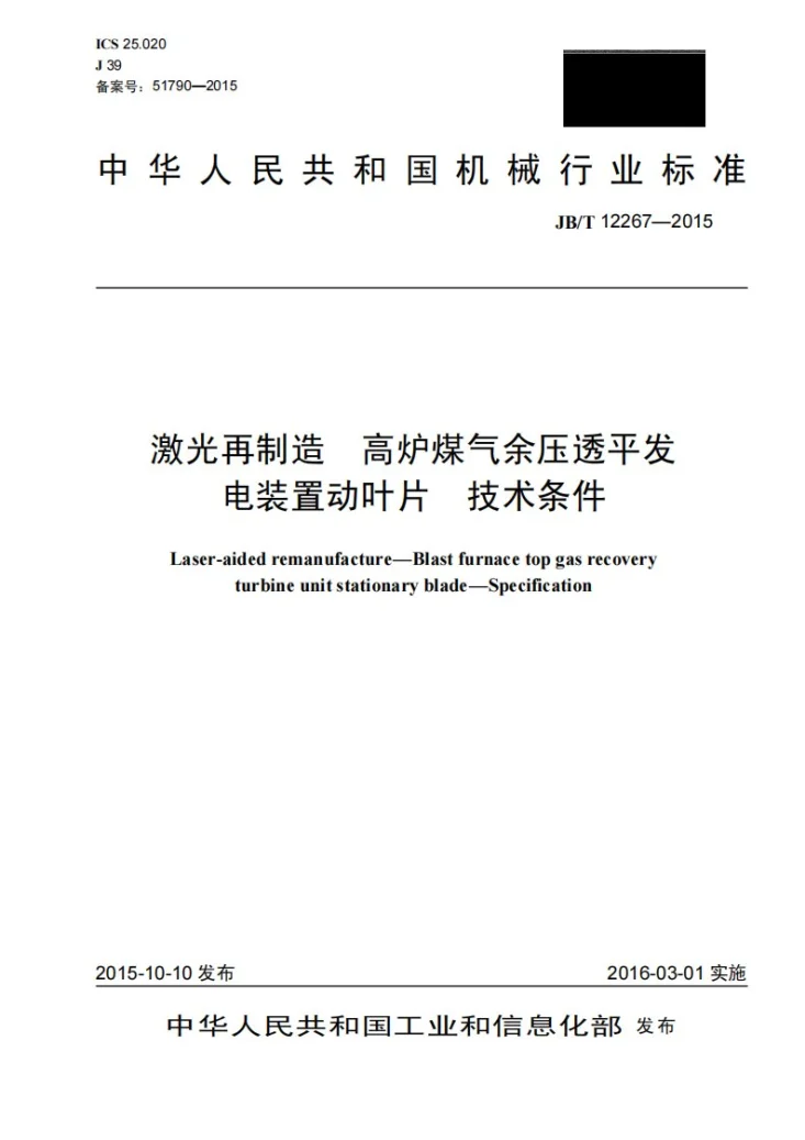 JB/T 12267-2015 激光再制造 高炉煤气余压透平发电装置动叶片 技术条件第1页预览图