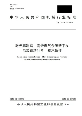 JB/T 12267-2015预览图