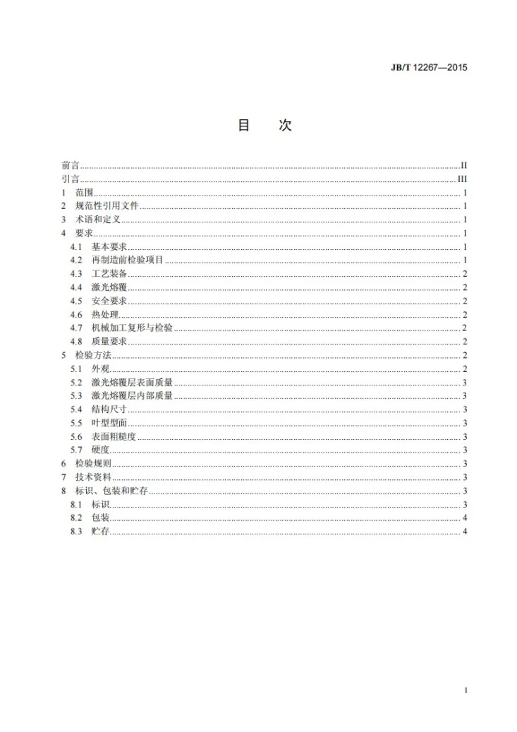 JB/T 12267-2015 激光再制造 高炉煤气余压透平发电装置动叶片 技术条件第2页预览图