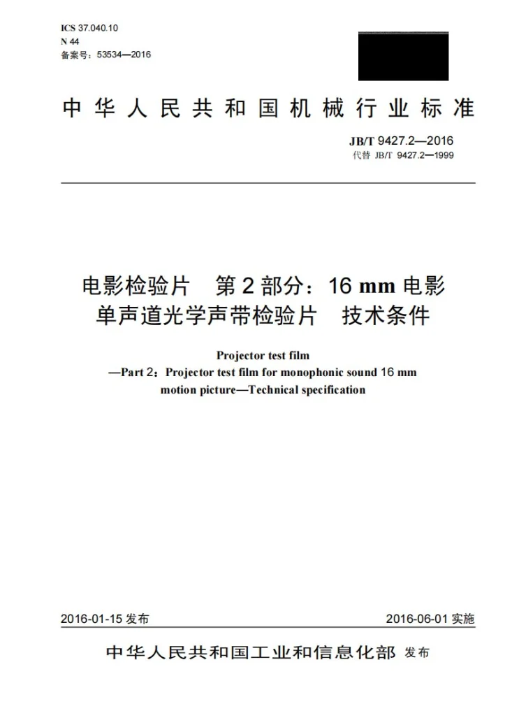 JB/T 9427.2-2016 电影检验片 第2部分:16mm电影单声道光学声带检验片 技术条件第1页预览图