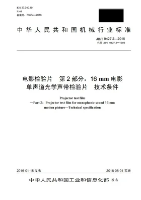 JB/T 9427.2-2016预览图