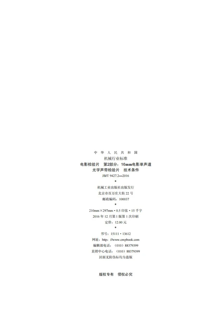 JB/T 9427.2-2016 电影检验片 第2部分:16mm电影单声道光学声带检验片 技术条件第2页预览图