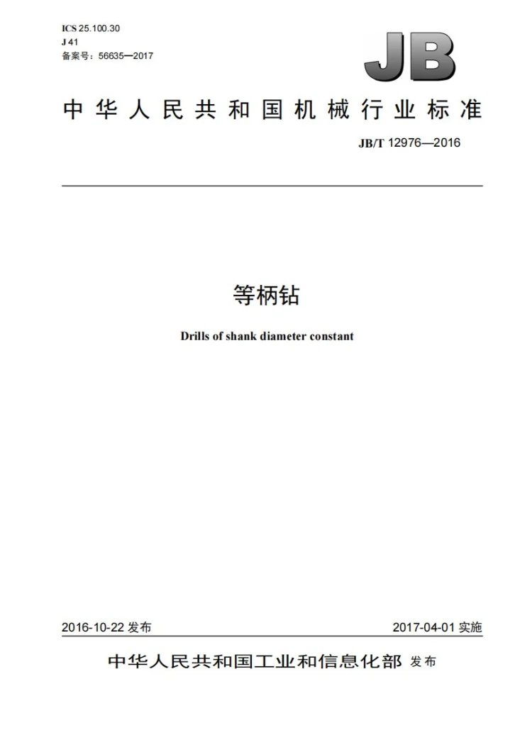 JB/T 12976-2016 等柄钻第1页预览图