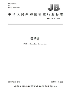 JB/T 12976-2016预览图