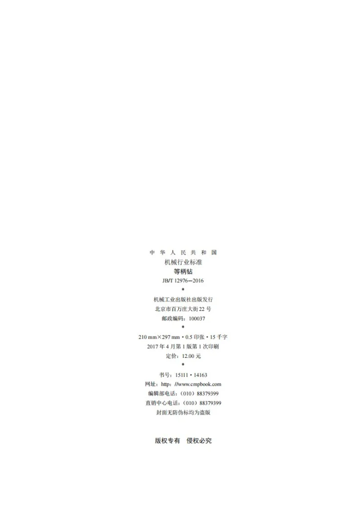 JB/T 12976-2016 等柄钻第2页预览图