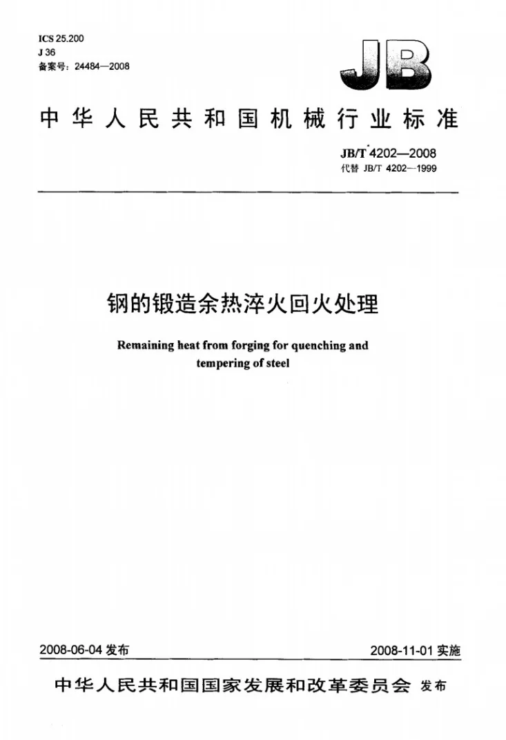 JB/T 4202-2008 钢的锻造余热淬火回火处理第1页预览图