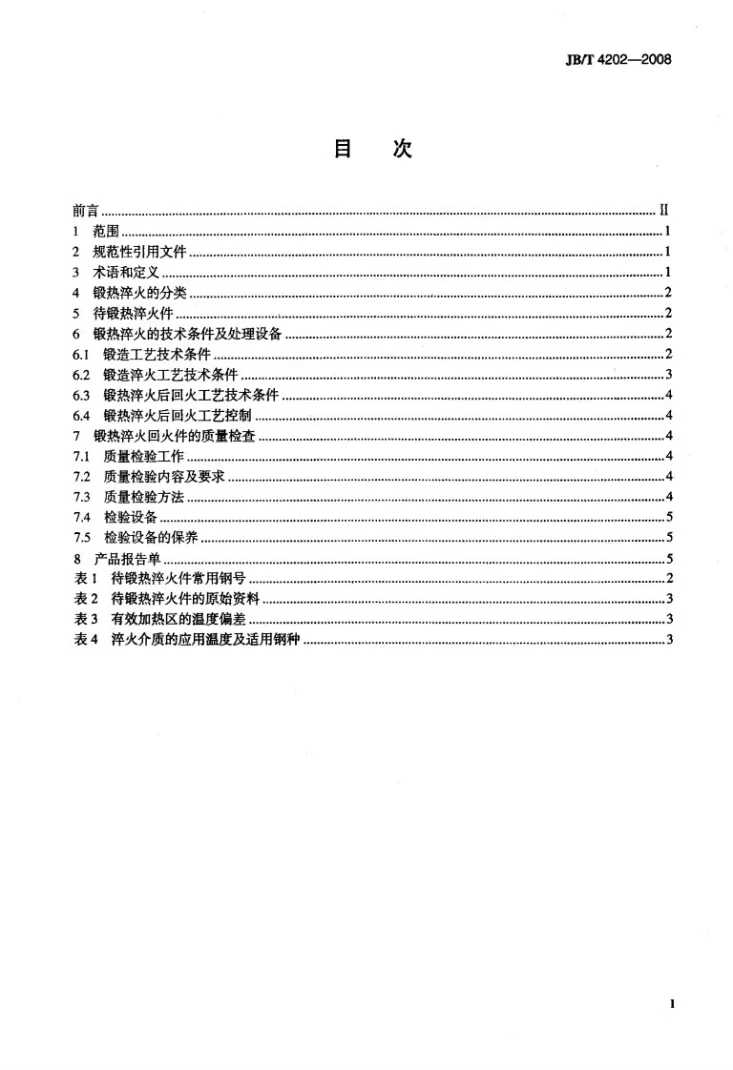 JB/T 4202-2008 钢的锻造余热淬火回火处理第2页预览图