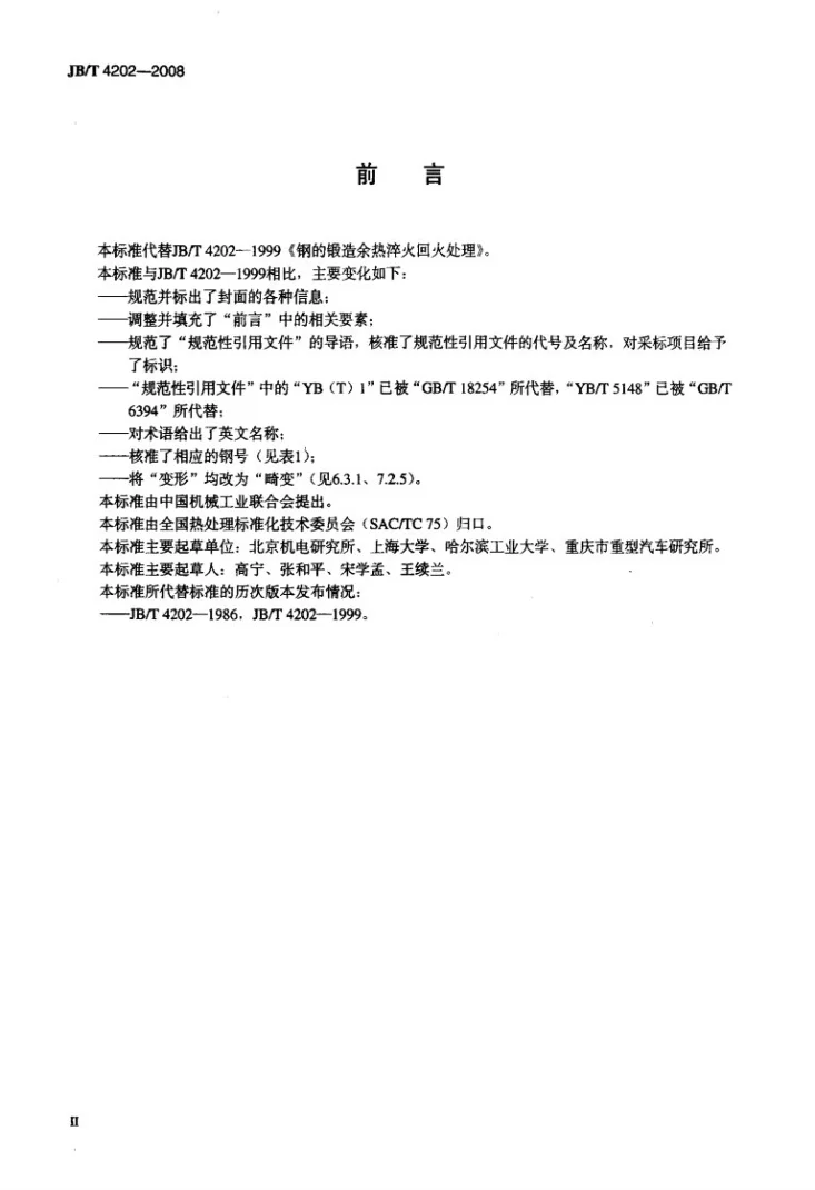 JB/T 4202-2008 钢的锻造余热淬火回火处理第3页预览图