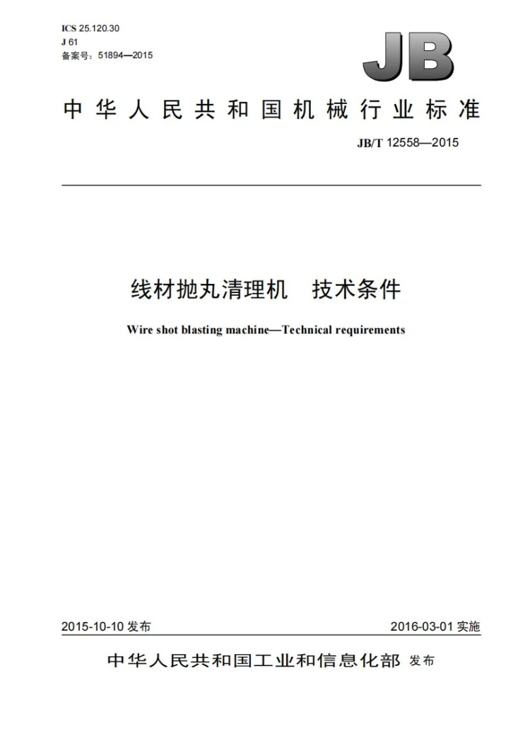JB/T 12558-2015 线材抛丸清理机 技术条件第1页预览图