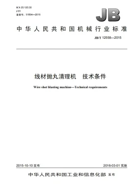 JB/T 12558-2015预览图