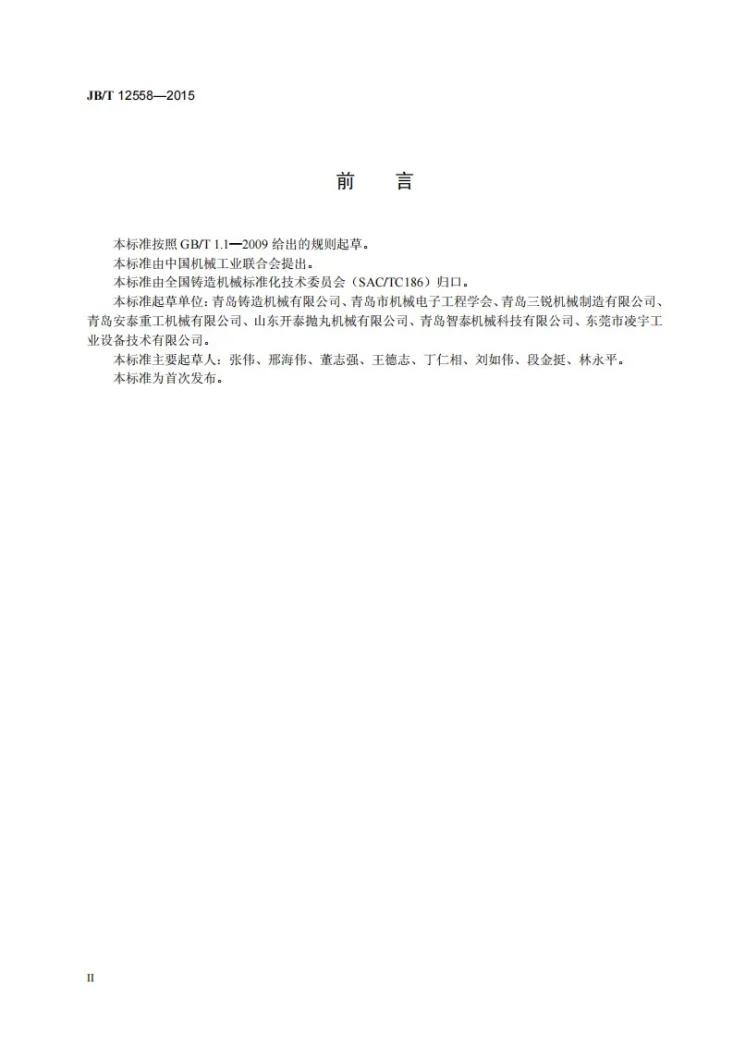 JB/T 12558-2015 线材抛丸清理机 技术条件第3页预览图