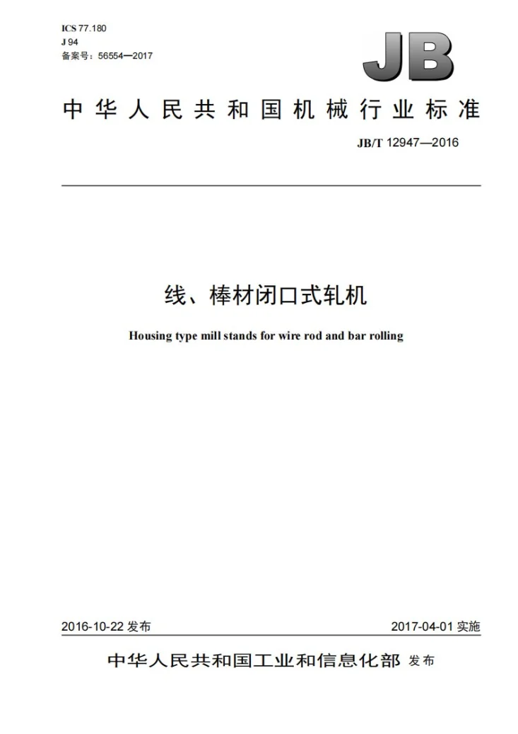 JB/T 12947-2016 线、棒材闭口式轧机第1页预览图