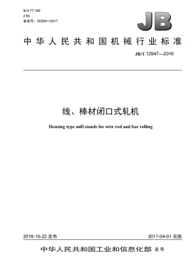 JB/T 12947-2016预览图