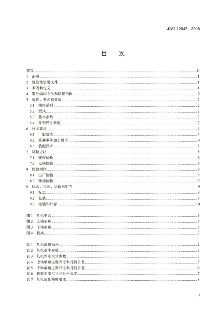 JB/T 12947-2016 线、棒材闭口式轧机第2页预览图