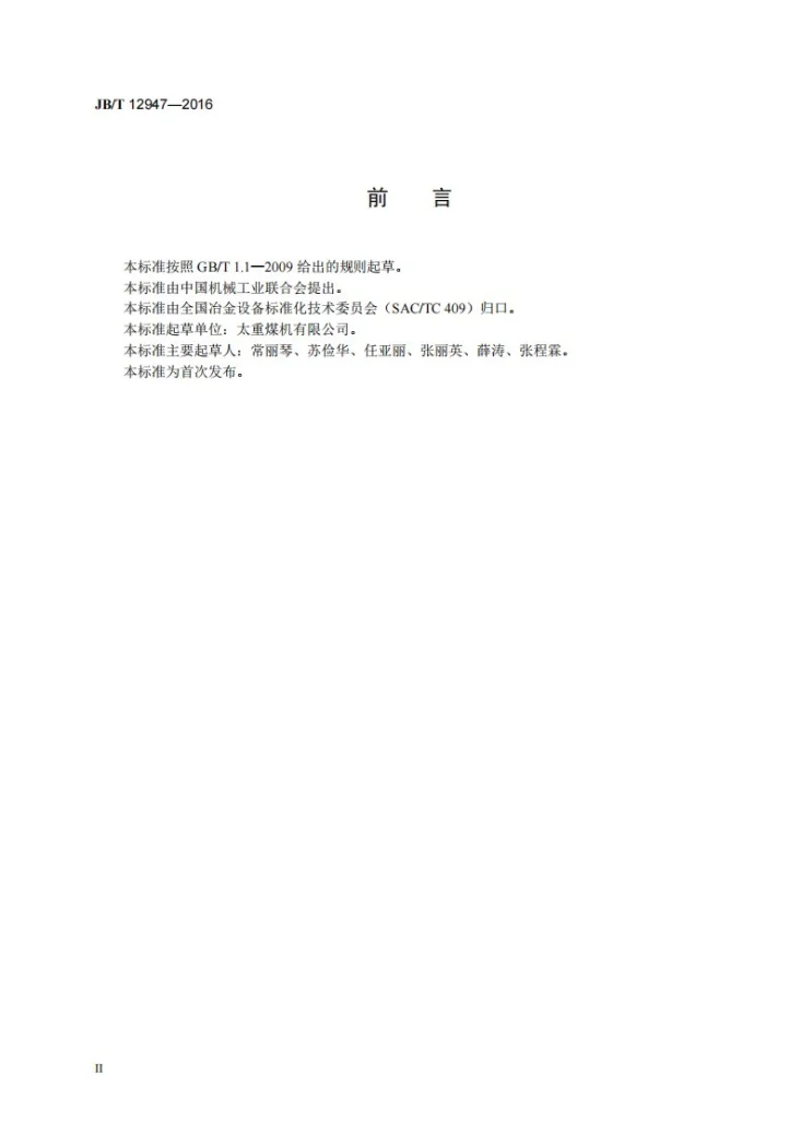 JB/T 12947-2016 线、棒材闭口式轧机第3页预览图