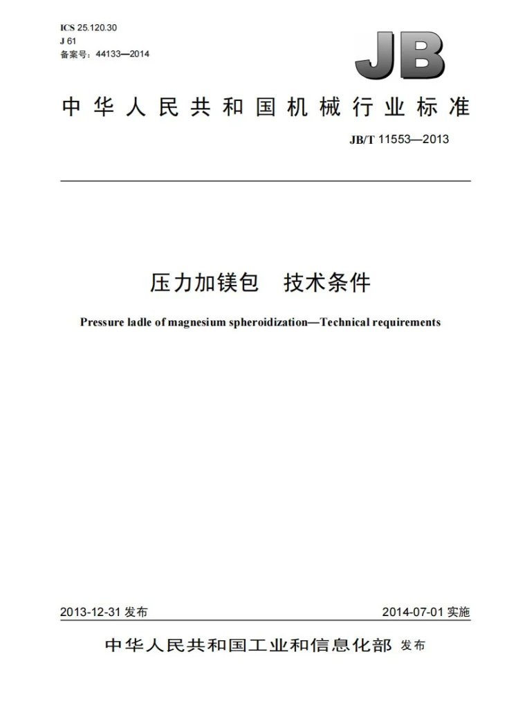 JB/T 11553-2013 压力加镁包 技术条件第1页预览图