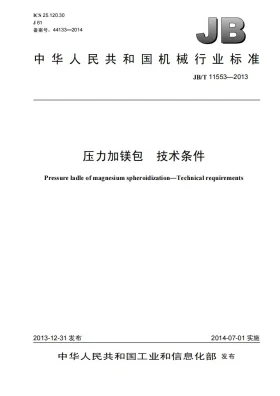 JB/T 11553-2013预览图
