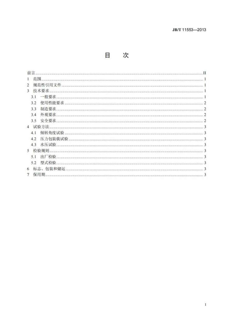 JB/T 11553-2013 压力加镁包 技术条件第2页预览图
