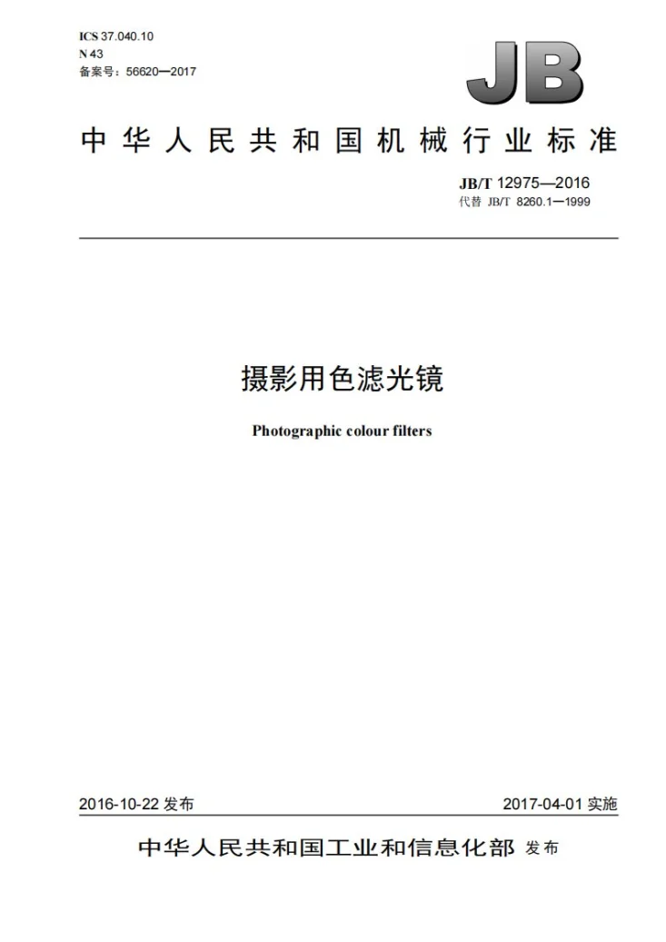 JB/T 12975-2016 摄影用色滤光镜第1页预览图