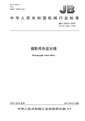 JB/T 12975-2016预览图