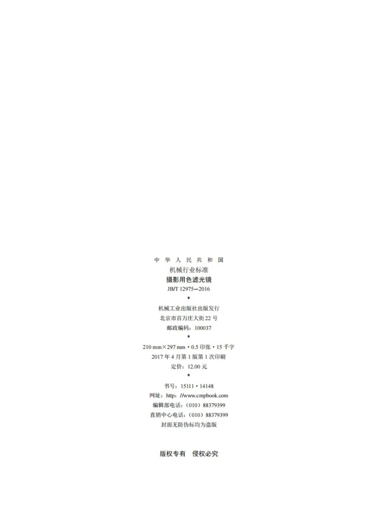 JB/T 12975-2016 摄影用色滤光镜第2页预览图