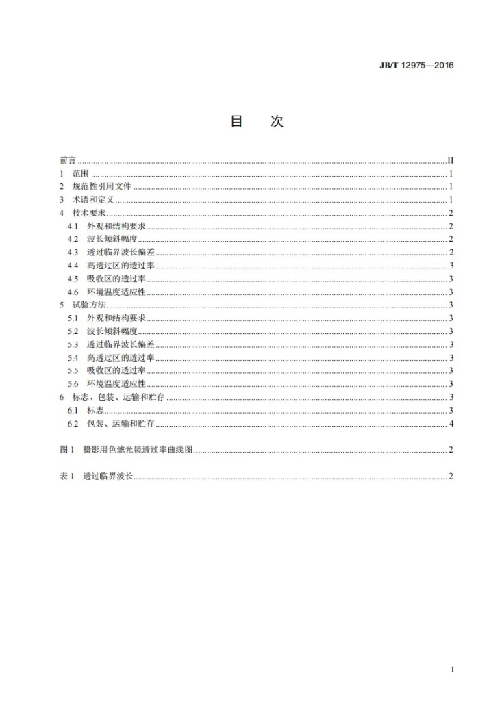 JB/T 12975-2016 摄影用色滤光镜第3页预览图