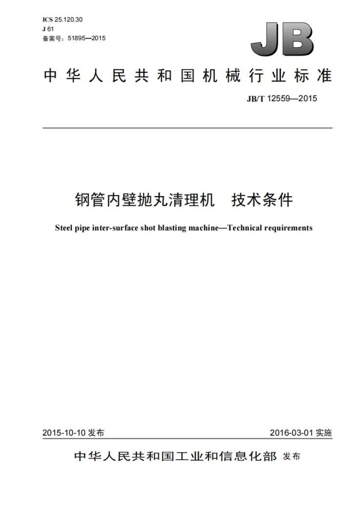 JB/T 12559-2015 钢管内壁抛丸清理机 技术条件第1页预览图