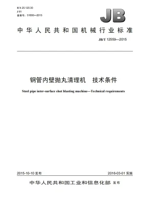JB/T 12559-2015预览图