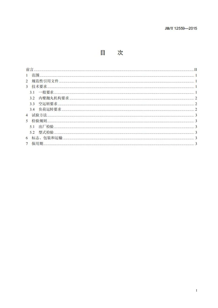 JB/T 12559-2015 钢管内壁抛丸清理机 技术条件第2页预览图