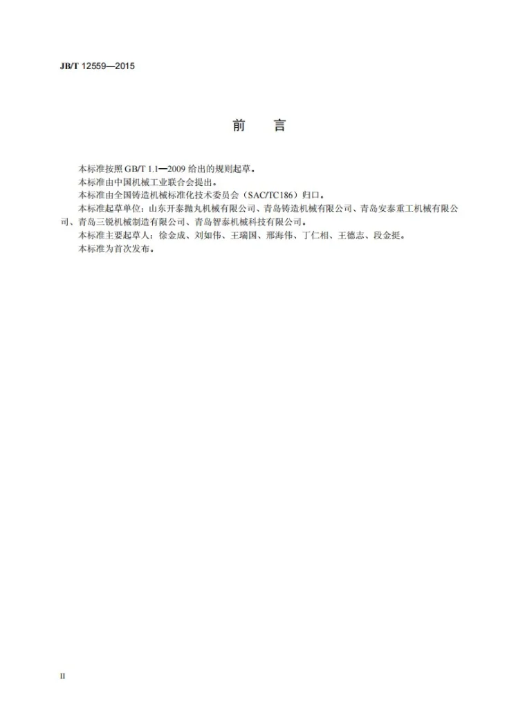 JB/T 12559-2015 钢管内壁抛丸清理机 技术条件第3页预览图