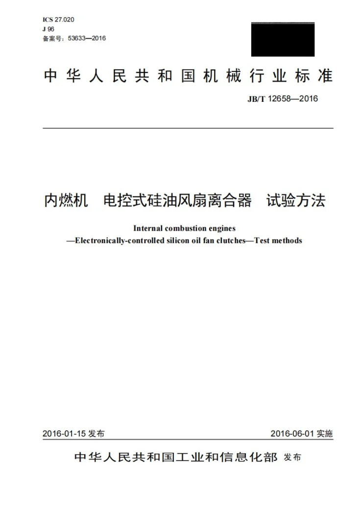 JB/T 12658-2016 内燃机 电控式硅油风扇离合器 试验方法第1页预览图