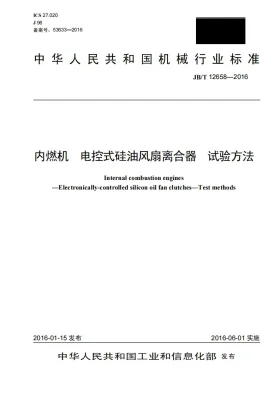 JB/T 12658-2016预览图