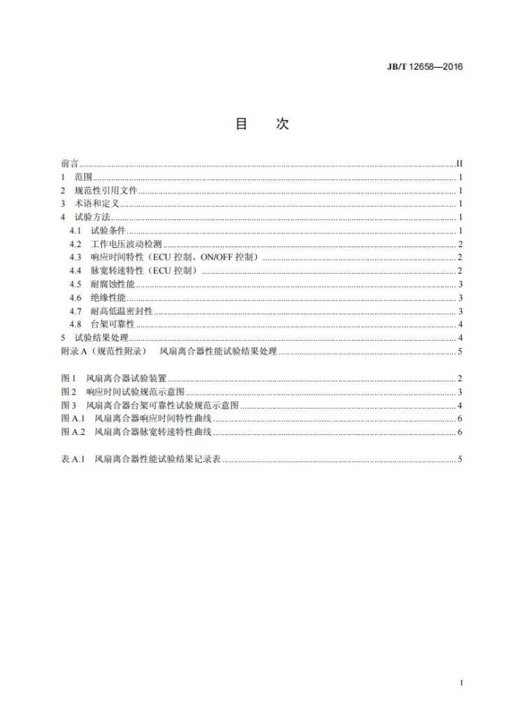 JB/T 12658-2016 内燃机 电控式硅油风扇离合器 试验方法第3页预览图