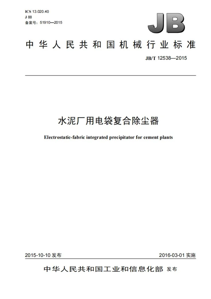 JB/T 12538-2015 水泥厂用电袋复合除尘器第1页预览图