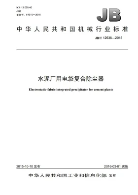 JB/T 12538-2015预览图