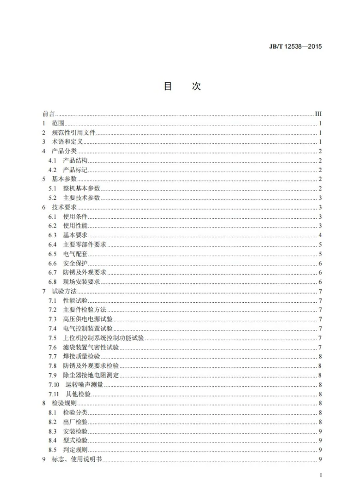 JB/T 12538-2015 水泥厂用电袋复合除尘器第2页预览图