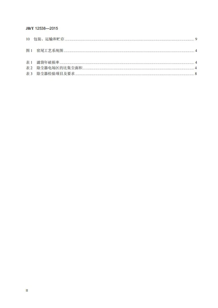 JB/T 12538-2015 水泥厂用电袋复合除尘器第3页预览图