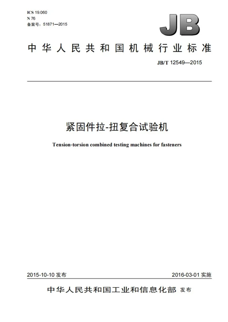 JB/T 12549-2015 紧固件拉 扭复合试验机第1页预览图