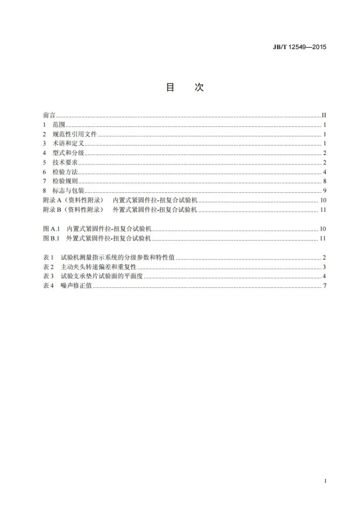 JB/T 12549-2015 紧固件拉 扭复合试验机第2页预览图