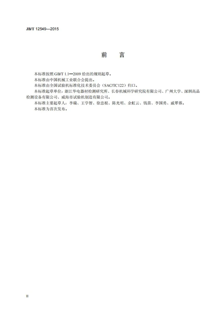 JB/T 12549-2015 紧固件拉 扭复合试验机第3页预览图