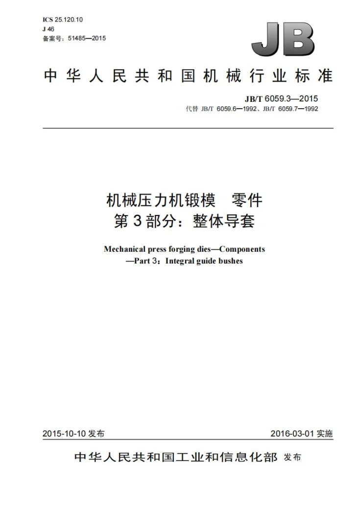 JB/T 6059.3-2015 机械压力机锻模 零件 第3部分:整体导套第1页预览图