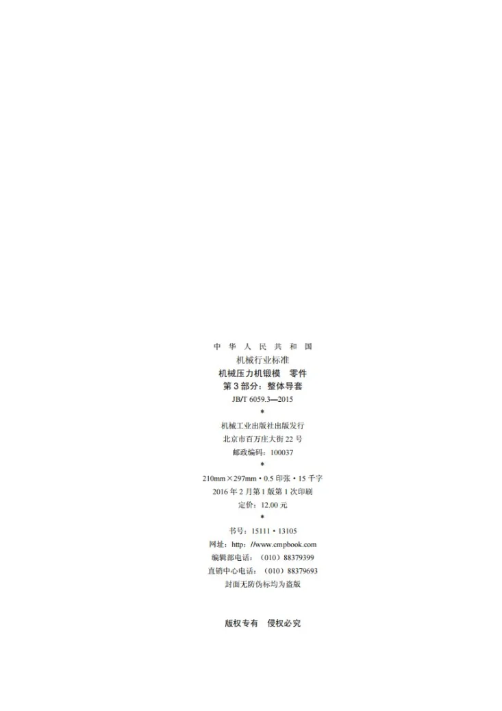 JB/T 6059.3-2015 机械压力机锻模 零件 第3部分:整体导套第2页预览图