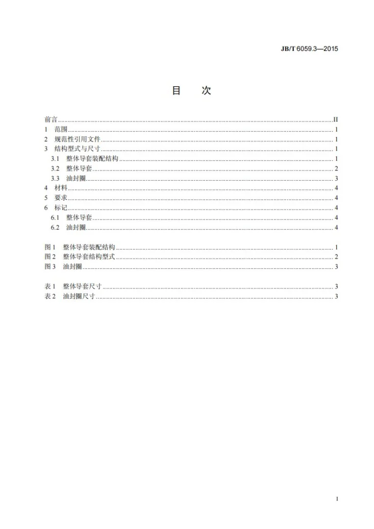 JB/T 6059.3-2015 机械压力机锻模 零件 第3部分:整体导套第3页预览图