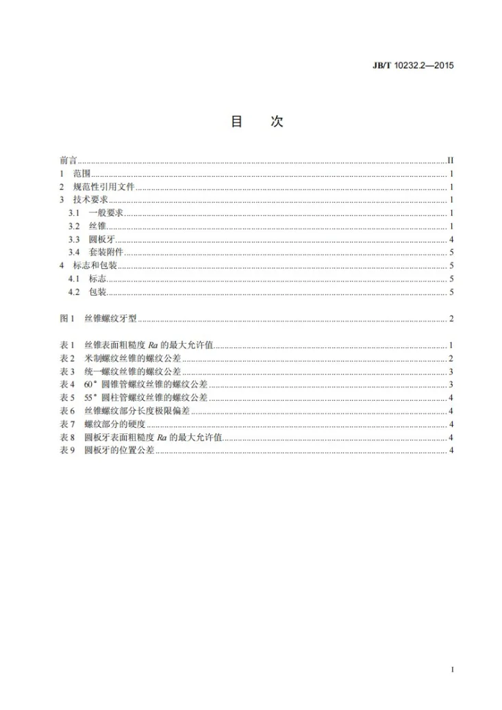 JB/T 10232.2-2015 成套螺纹工具 第2部分:技术条件第2页预览图